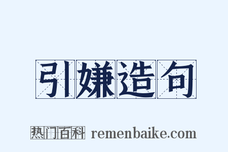 引嫌造句是什么意思的图片